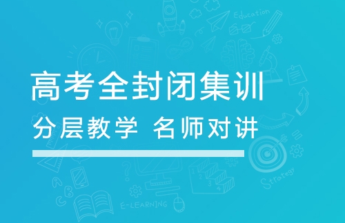 甘肃高考冲刺班全托